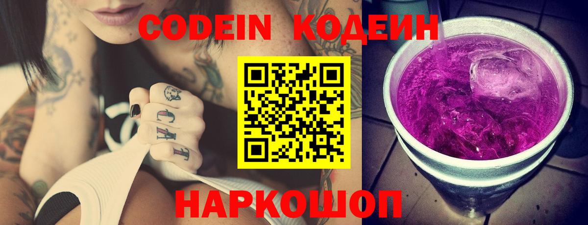 Кодеин напиток Lean (лин)  Кодеиновый сироп Lean Purple Drank  Сланцы  Вход с VPN 